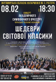 Афіша "Шедеври світової класики". Концерт академічного симфонічного оркестру Черкаської обласної філармонії
