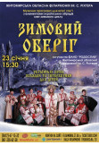 Афіша Музична програма «Зимовий оберіг», Житомир‎ - 2024-01-23 15:30:00