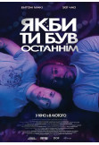 Афіша Якби ти був останнім, Київ - 2024-02-08 11:10:00