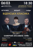 Афіша Віденська класика. Національний будинок музики, м. Київ, Житомир‎ - 2024-03-06 18:30:00