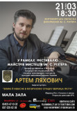 Афіша Творча зустріч Артема Ляховича "Земне й небесне в музичному спадку Ференца Ліста"., Житомир‎ - 2024-03-21 18:30:00