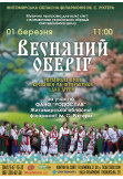 Афіша Музична програма "Весняний оберіг"., Житомир‎ - 2024-03-01 11:00:00