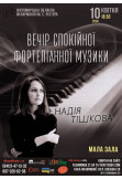 Афіша Надія Тішкова. Вечір спокійної фортепіанної музики., Житомир‎ - 2024-04-10 18:30:00