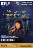 Афіша "Мелодії, що зігрівають душу", Житомир‎ - 2024-04-03 18:30:00
