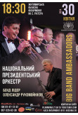 Афіша Концерт "BIG BAND AMBASSADORS" Національного президентського оркестру, бенд лідер Олександр Рукомойніков, Житомир‎