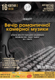 Афіша Концерт "Вечір романтичної камерної музики", Житомир‎ - 2024-04-16 18:30:00
