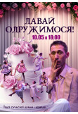 Poster  Let's get married!, Лубни - 2024-05-10 18:00:00