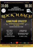 Афіша Концерт «ROCK`N BACH» Камерного оркестру Житомирської обласної філармонії імені С. Ріхтера, Житомир‎ - 2024-05-31 18:30:00