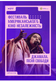 Афіша Джамала. Пісні свободи (Jamala: Songs of Freedom), Київ - 2024-05-12 14:05:00