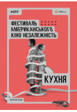 Афіша Кухня (La Cocina), Київ - 2024-05-13 19:35:00