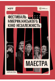 Афіша Маестра (Maestra), Київ - 2024-05-14 20:10:00