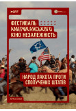 Афіша Народ Лакоти проти Сполучених Штатів (Lakota Nation vs. United States), Київ - 2024-05-13 19:45:00