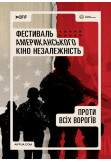Афіша Проти всіх ворогів (Against All Enemies), Київ - 2024-05-11 17:40:00