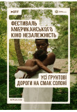 Афіша Усі ґрунтові дороги на смак солоні (All Dirt Roads Taste of Salt), Київ - 2024-05-14 20:10:00