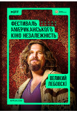 Афіша Великий Лебовскі (The Big Lebowski), Київ - 2024-05-14 17:50:00