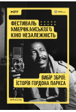 Афіша Вибір зброї: історія Ґордона Паркса (A Choice of Weapons: Inspired by Gordon Parks), Київ - 2024-05-15 20:20:00