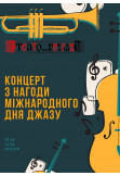 Poster  Концерт з нагоди Міжнародного для джазу, Kherson - 2024-04-30 14:00:00
