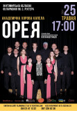 Афіша Концерт академічної хорової капели "Орея", Житомир‎ - 2024-05-25 17:00:00