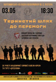 Афіша Тернистий шлях до перемоги. Концерт воїна 80-ї окремої десантно-штурмової бригади Збройних сил України, Житомир‎