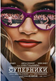 Афіша Суперники, Київ - 2024-05-02 14:15:00