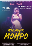 Poster  Monroe's kiss, с. Нові Петрівці - 2024-06-21 18:00:00