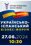 Афіша УКРАЇНСЬКО-ІСПАНСЬКИЙ БІЗНЕС-ФОРУМ, Київ - 2024-06-27 09:30:00