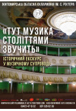 Афіша Інтерактивна екскурсія філармонією "Тут музика століттями звучить", Житомир‎ - 2024-06-24 11:00:00