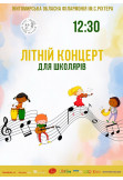 Афіша ЛІТНІЙ КОНЦЕРТ ДЛЯ ШКОЛЯРІВ, Житомир‎ - 2024-06-26 12:30:00