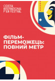Poster  Фільм-переможець в номінації «Найкращий український повнометражний ігровий фільм», Kyiv - 2024-07-20 19:00:00