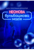 Poster  Show program for children "Neon bubble magic", +4, Kyiv - 2024-08-24 11:00:00