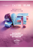 Афіша 31 серпня | SVET "Останній Літній Захід" | Caleton, Одеса, Одеса‎ - 2024-08-31 18:00:00