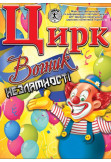 Poster  Цирк Вогник, Нова Галищина - 2024-08-24 16:00:00