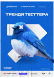 Афіша «Тренди Твіттера» | Дикий театр, Київ - 2024-09-19 18:00:00