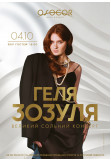 Афіша ГЕЛЯ ЗОЗУЛЯ : великий сольний концерт, Київ - 2024-10-04 18:00:00