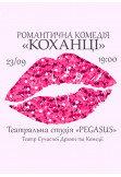 Афіша КОХАНЦІ, Київ - 2024-09-23 19:00:00