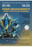 Афіша Концерт до Дня Захисників та Захисниць України, Покрови Пресвятої Богородиці "Роки незламності: крізь століття