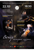 Афіша "Вечір камерної музики", Житомир‎ - 2024-10-22 18:30:00