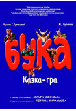 «БУКА» Чернігів 2024