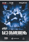 Афіша БЕЗ ОБМЕЖЕНЬ «Акустична програма»