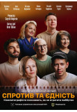 Афіша Спротив та єдність. Кінематографісти пояснюють, як не втратити майбутнє, Київ - 2024-10-18 17:30:00