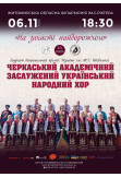 Афіша «На захисті найдорожчого» Черкаський академічний заслужений український народний хор, Житомир‎ - 2024-11-06 18:30:00