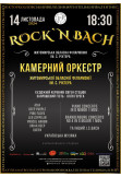 Афіша Концерт «ROCK`N BACH» Камерного оркестру Житомирської обласної філармонії імені С. Ріхтера, Житомир‎ - 2024-11-14 18:30:00