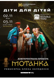 Афіша МОТАНКА, Київ - 2024-11-02 18:00:00