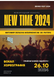 Афіша Міжнародний конкурс "NEW TIME 2024", Житомир‎ - 2024-10-26 09:00:00