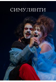 Афіша Симулянти, Київ - 2024-11-28 18:00:00