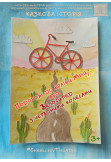 Poster  «Journey to the land of dreams, or Bicycle with red wheels», Chernigov - 2024-11-24 12:00:00