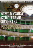Афіша Інтерактивна екскурсія філармонією "Тут музика століттями звучить", Житомир‎ - 2024-11-23 10:00:00