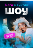 Poster  Mega science show for children, +4, Kyiv - 2025-01-19 15:00:00