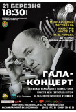 Афіша ГАЛА-КОНЦЕРТ, Житомир‎ - 2025-03-21 18:30:00