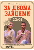 Poster  AFTER TWO HARES, Буча - 2025-03-22 17:00:00